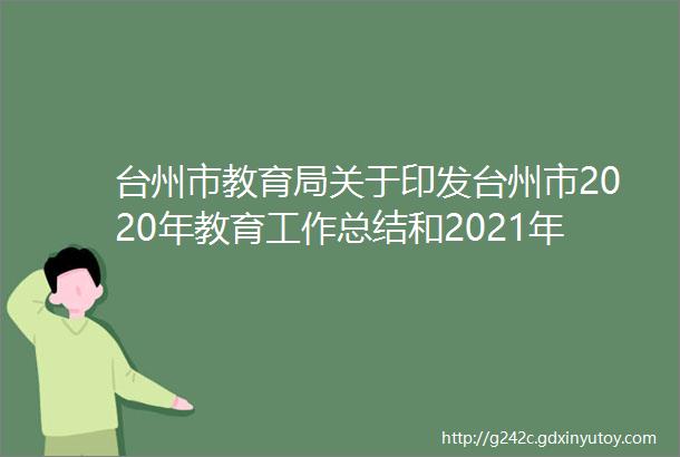 台州市教育局关于印发台州市2020年教育工作总结和2021年教